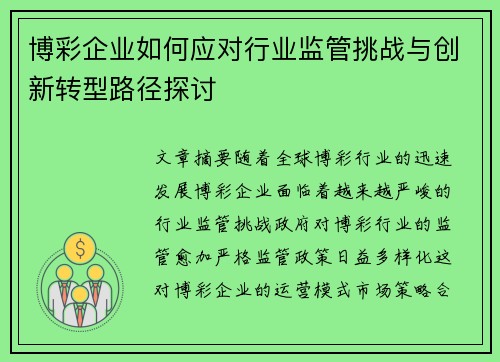 博彩企业如何应对行业监管挑战与创新转型路径探讨