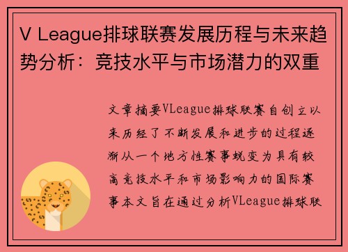 V League排球联赛发展历程与未来趋势分析：竞技水平与市场潜力的双重探索