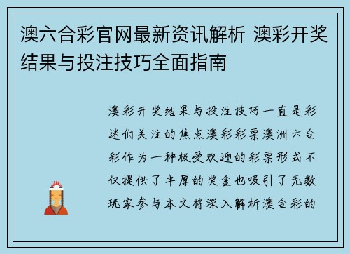 澳六合彩官网最新资讯解析 澳彩开奖结果与投注技巧全面指南