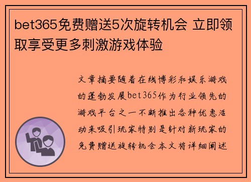 bet365免费赠送5次旋转机会 立即领取享受更多刺激游戏体验