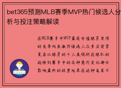 bet365预测MLB赛季MVP热门候选人分析与投注策略解读