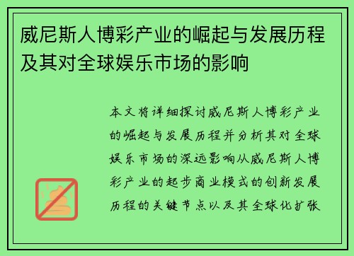 威尼斯人博彩产业的崛起与发展历程及其对全球娱乐市场的影响