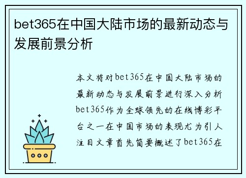 bet365在中国大陆市场的最新动态与发展前景分析