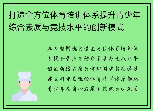 打造全方位体育培训体系提升青少年综合素质与竞技水平的创新模式