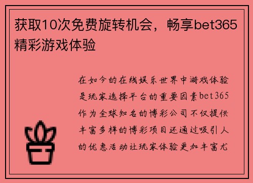 获取10次免费旋转机会，畅享bet365精彩游戏体验