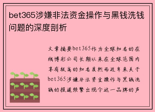 bet365涉嫌非法资金操作与黑钱洗钱问题的深度剖析