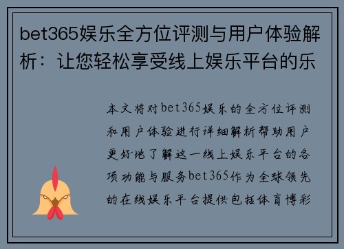 bet365娱乐全方位评测与用户体验解析：让您轻松享受线上娱乐平台的乐趣