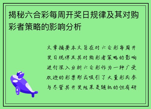 揭秘六合彩每周开奖日规律及其对购彩者策略的影响分析