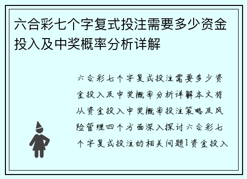 六合彩七个字复式投注需要多少资金投入及中奖概率分析详解