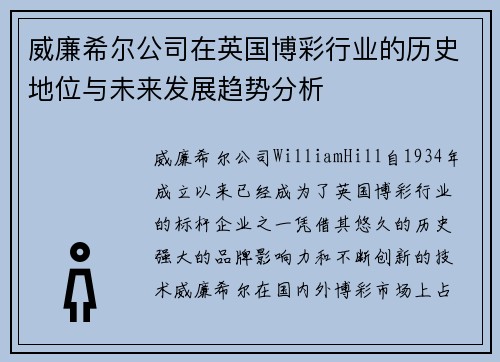 威廉希尔公司在英国博彩行业的历史地位与未来发展趋势分析