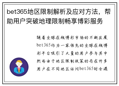 bet365地区限制解析及应对方法，帮助用户突破地理限制畅享博彩服务