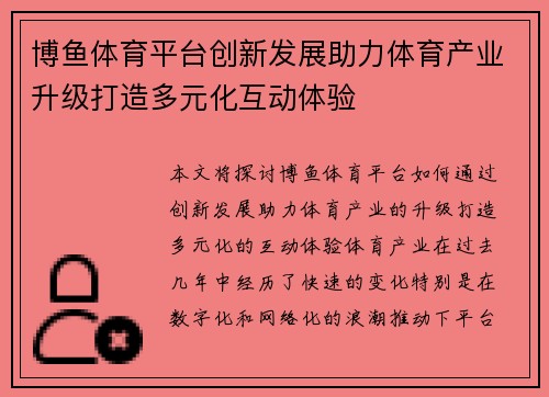 博鱼体育平台创新发展助力体育产业升级打造多元化互动体验