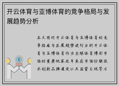 开云体育与亚博体育的竞争格局与发展趋势分析