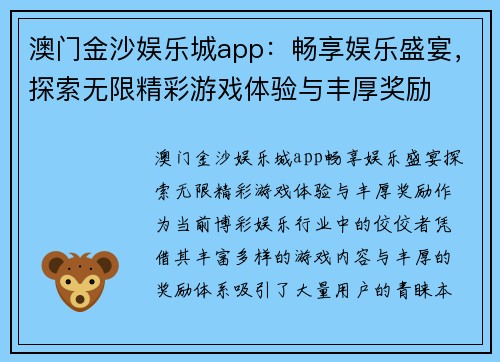 澳门金沙娱乐城app：畅享娱乐盛宴，探索无限精彩游戏体验与丰厚奖励