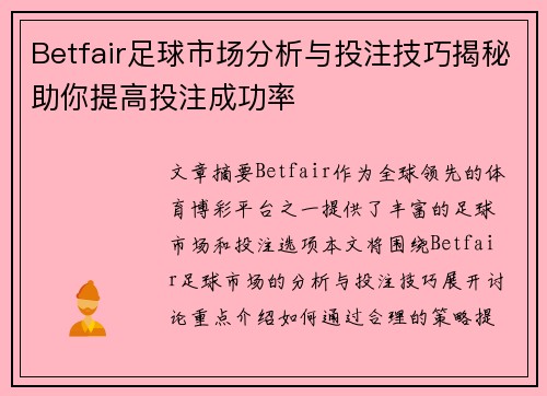 Betfair足球市场分析与投注技巧揭秘助你提高投注成功率