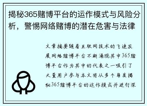 揭秘365赌博平台的运作模式与风险分析，警惕网络赌博的潜在危害与法律后果