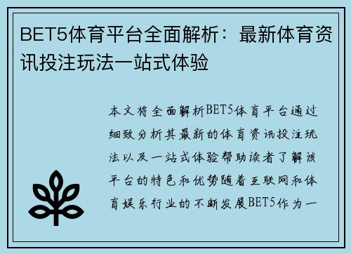 BET5体育平台全面解析：最新体育资讯投注玩法一站式体验