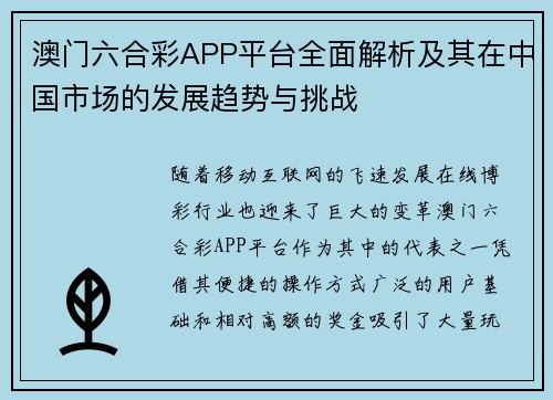 澳门六合彩APP平台全面解析及其在中国市场的发展趋势与挑战