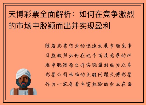 天博彩票全面解析：如何在竞争激烈的市场中脱颖而出并实现盈利