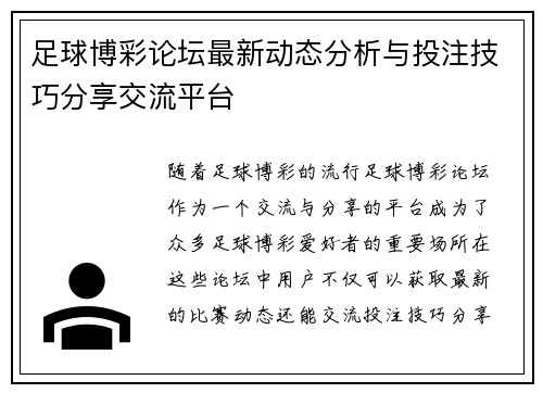 足球博彩论坛最新动态分析与投注技巧分享交流平台