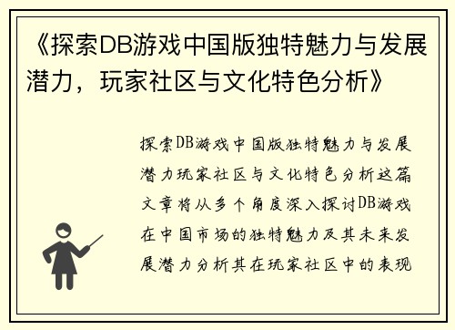 《探索DB游戏中国版独特魅力与发展潜力，玩家社区与文化特色分析》