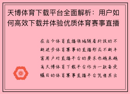 天博体育下载平台全面解析：用户如何高效下载并体验优质体育赛事直播