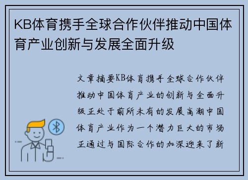 KB体育携手全球合作伙伴推动中国体育产业创新与发展全面升级