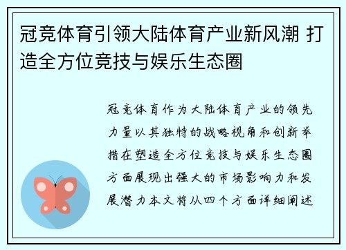 冠竞体育引领大陆体育产业新风潮 打造全方位竞技与娱乐生态圈