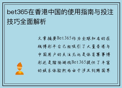 bet365在香港中国的使用指南与投注技巧全面解析