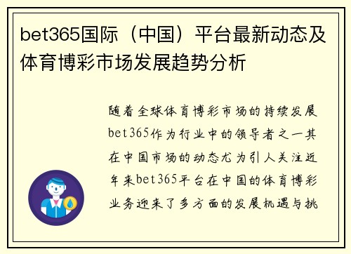 bet365国际（中国）平台最新动态及体育博彩市场发展趋势分析