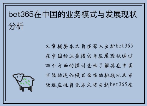 bet365在中国的业务模式与发展现状分析