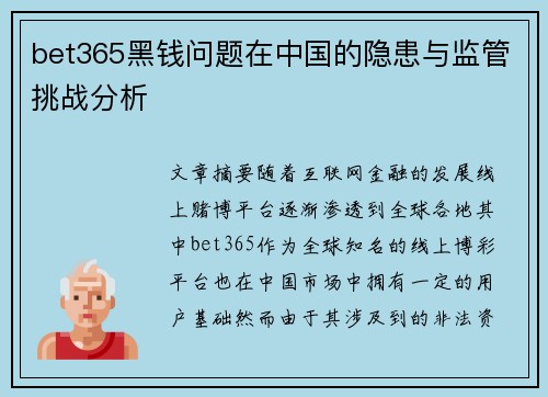 bet365黑钱问题在中国的隐患与监管挑战分析