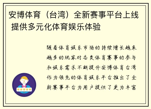 安博体育（台湾）全新赛事平台上线 提供多元化体育娱乐体验