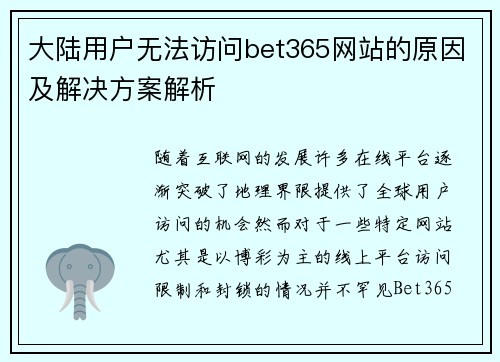 大陆用户无法访问bet365网站的原因及解决方案解析