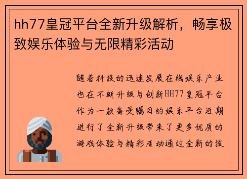 hh77皇冠平台全新升级解析，畅享极致娱乐体验与无限精彩活动