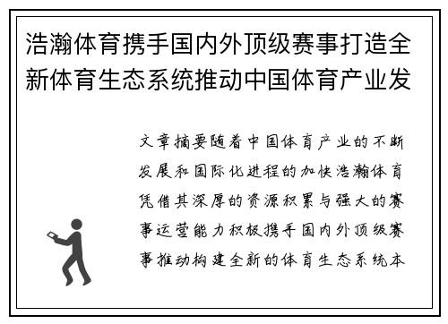 浩瀚体育携手国内外顶级赛事打造全新体育生态系统推动中国体育产业发展