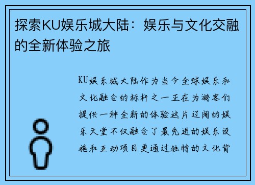 探索KU娱乐城大陆：娱乐与文化交融的全新体验之旅