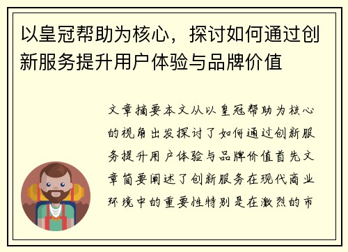 以皇冠帮助为核心，探讨如何通过创新服务提升用户体验与品牌价值