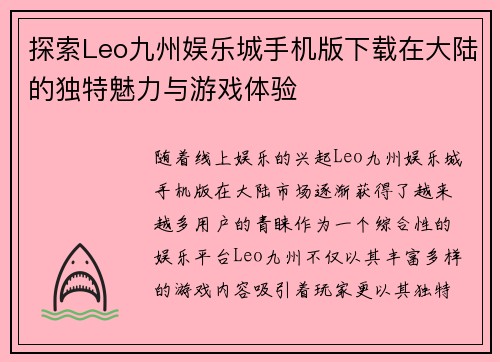 探索Leo九州娱乐城手机版下载在大陆的独特魅力与游戏体验