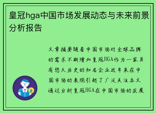 皇冠hga中国市场发展动态与未来前景分析报告