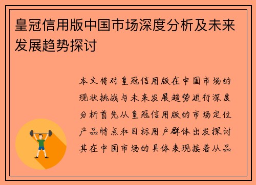 皇冠信用版中国市场深度分析及未来发展趋势探讨