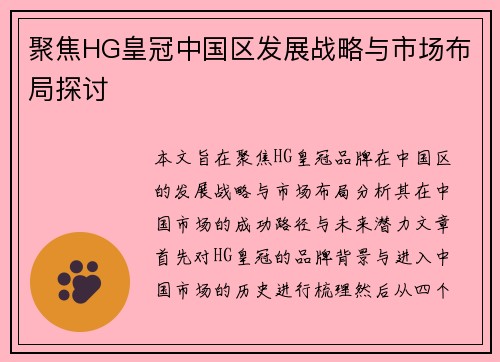 聚焦HG皇冠中国区发展战略与市场布局探讨