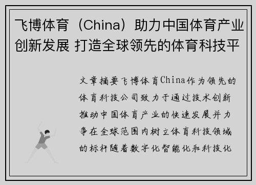 飞博体育（China）助力中国体育产业创新发展 打造全球领先的体育科技平台