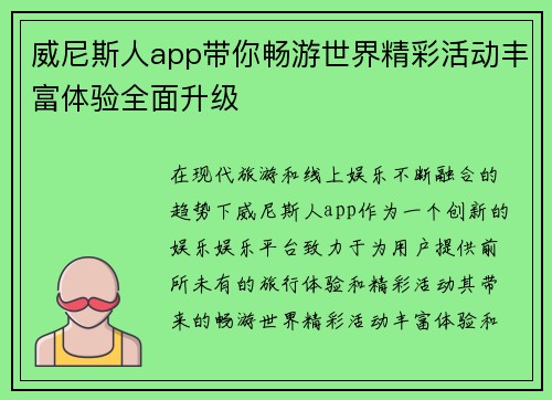 威尼斯人app带你畅游世界精彩活动丰富体验全面升级