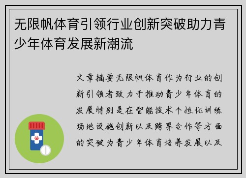 无限帆体育引领行业创新突破助力青少年体育发展新潮流