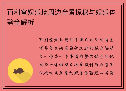 百利宫娱乐场周边全景探秘与娱乐体验全解析